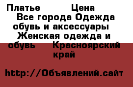 Платье Mango › Цена ­ 2 500 - Все города Одежда, обувь и аксессуары » Женская одежда и обувь   . Красноярский край